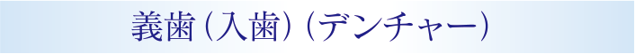 義歯(入歯)(デンチャー)