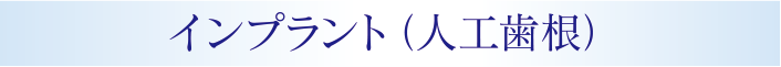 インプラント(人口歯根)