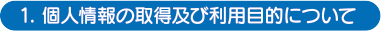 個人情報の取得及び利用目的について