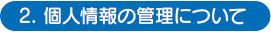 個人情報の管理について