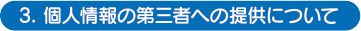 個人情報の第三者への提供について