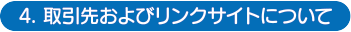 取引先およびリンクサイトについて