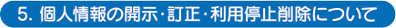 個人情報の開示・訂正・利用停止削除について