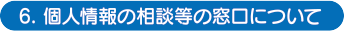 個人情報の相談等の窓口について