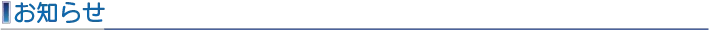 お知らせ